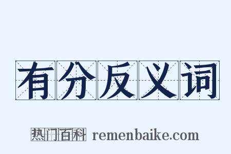 有分反义词是什么意思的图片